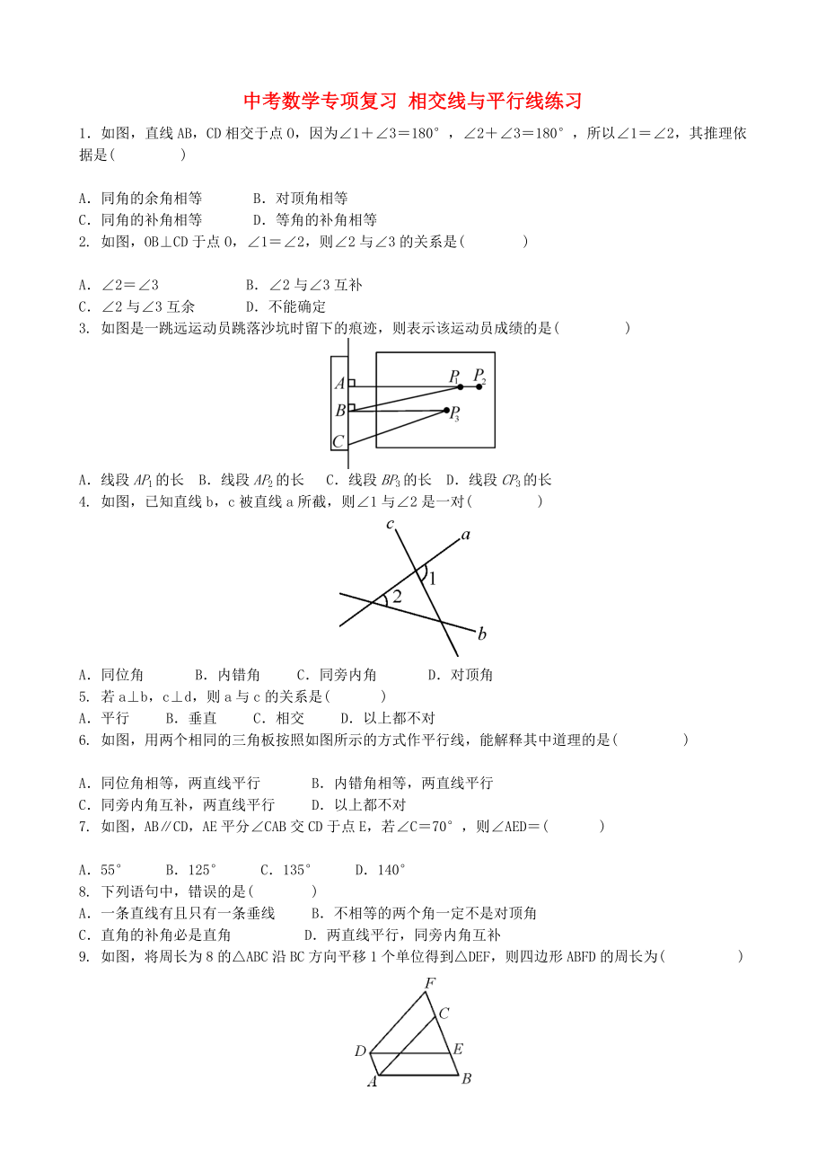 中考數(shù)學(xué)專項(xiàng)復(fù)習(xí) 相交線與平行線練習(xí)_第1頁(yè)