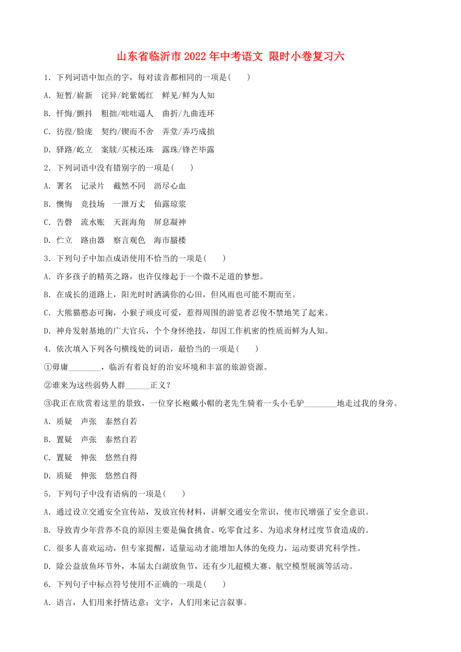 山東省臨沂市2022年中考語文 限時小卷復習六_第1頁