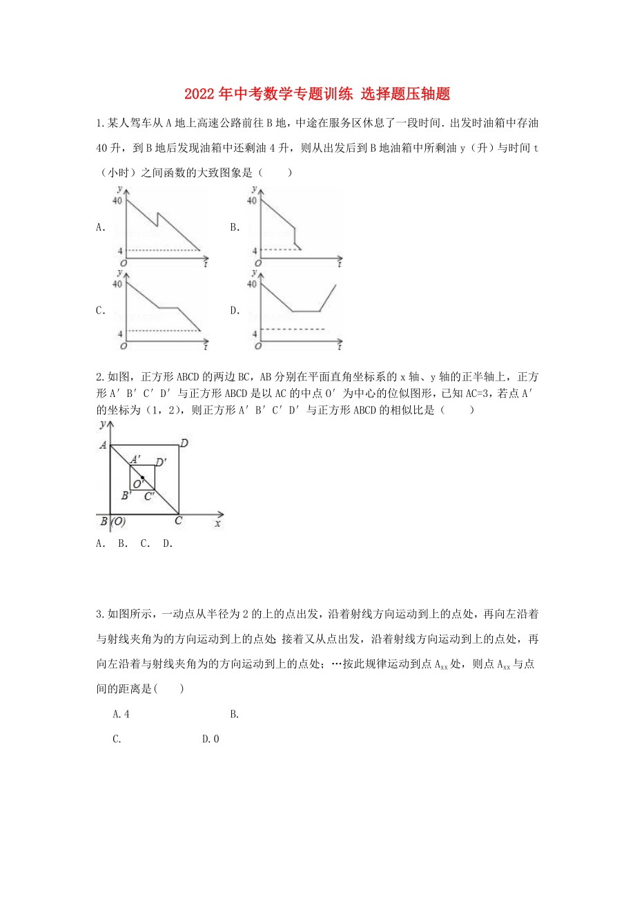 2022年中考數(shù)學(xué)專題訓(xùn)練 選擇題壓軸題_第1頁