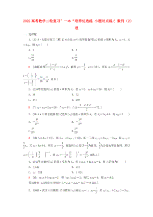 2022高考数学二轮复习”一本“培养优选练 小题对点练6 数列（2）理