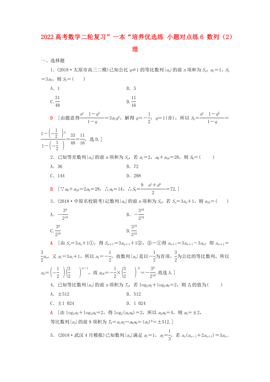 2022高考数学二轮复习”一本“培养优选练 小题对点练6 数列（2）理_第1页