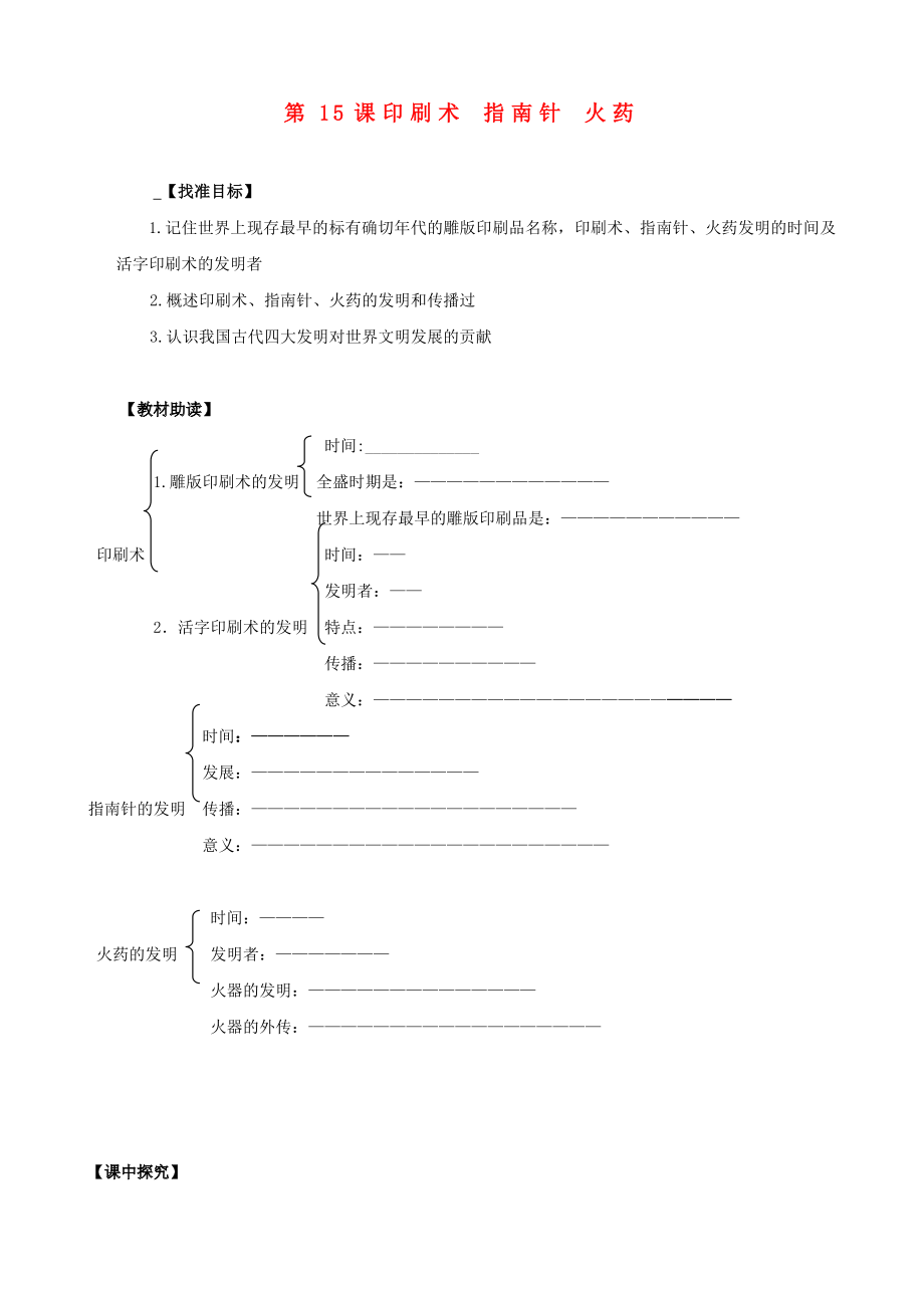 四川省樂(lè)山外國(guó)語(yǔ)學(xué)校七年級(jí)歷史下冊(cè) 第15課 印刷術(shù) 指南針 火藥導(dǎo)學(xué)案（無(wú)答案） 川教版_第1頁(yè)