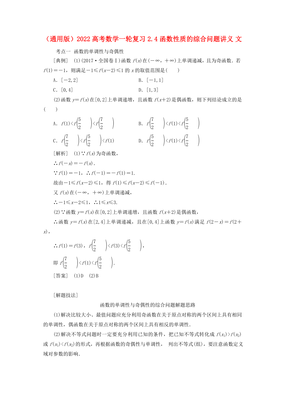 （通用版）2022高考數(shù)學(xué)一輪復(fù)習(xí) 2.4 函數(shù)性質(zhì)的綜合問(wèn)題講義 文_第1頁(yè)