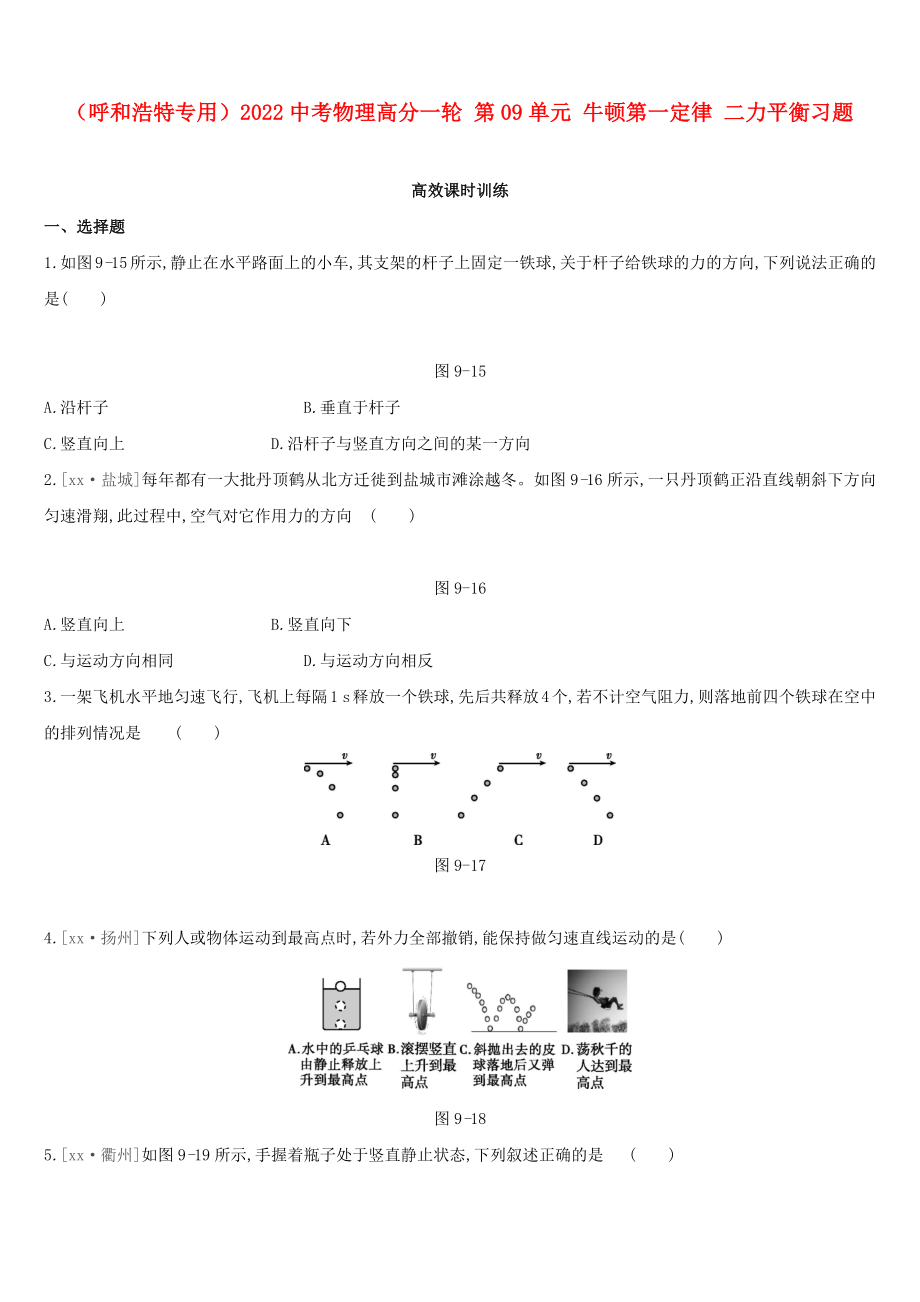 （呼和浩特專用）2022中考物理高分一輪 第09單元 牛頓第一定律 二力平衡習題_第1頁