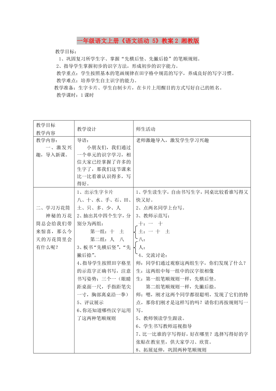 一年級語文上冊《語文活動 5》教案2 湘教版_第1頁