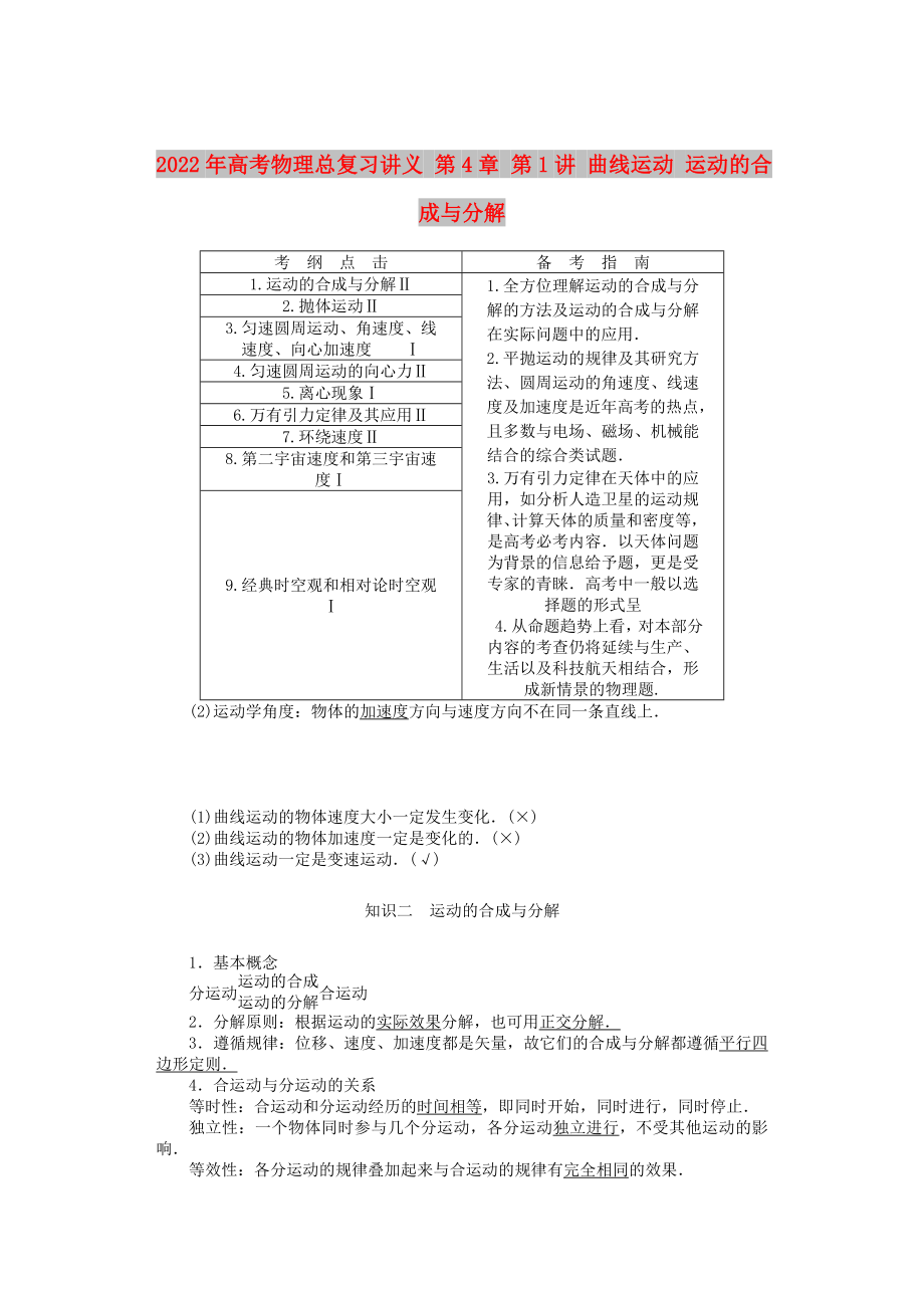 2022年高考物理總復(fù)習(xí)講義 第4章 第1講 曲線運動 運動的合成與分解_第1頁