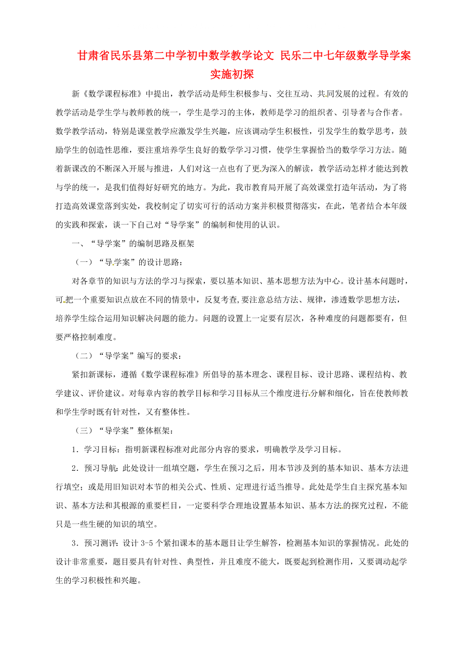 甘肃省民乐县第二中学初中数学教学论文民乐二中七年级数学导学案实施初探_第1页