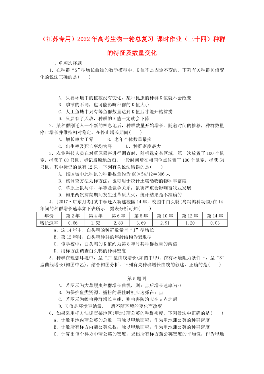 （江蘇專用）2022年高考生物一輪總復(fù)習(xí) 課時作業(yè)（三十四）種群的特征及數(shù)量變化_第1頁