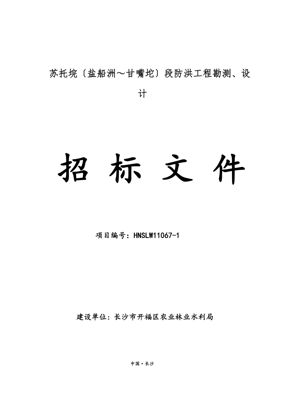 苏托垸〔盐船洲甘嘴坨〕段防洪工程勘测设计_第1页