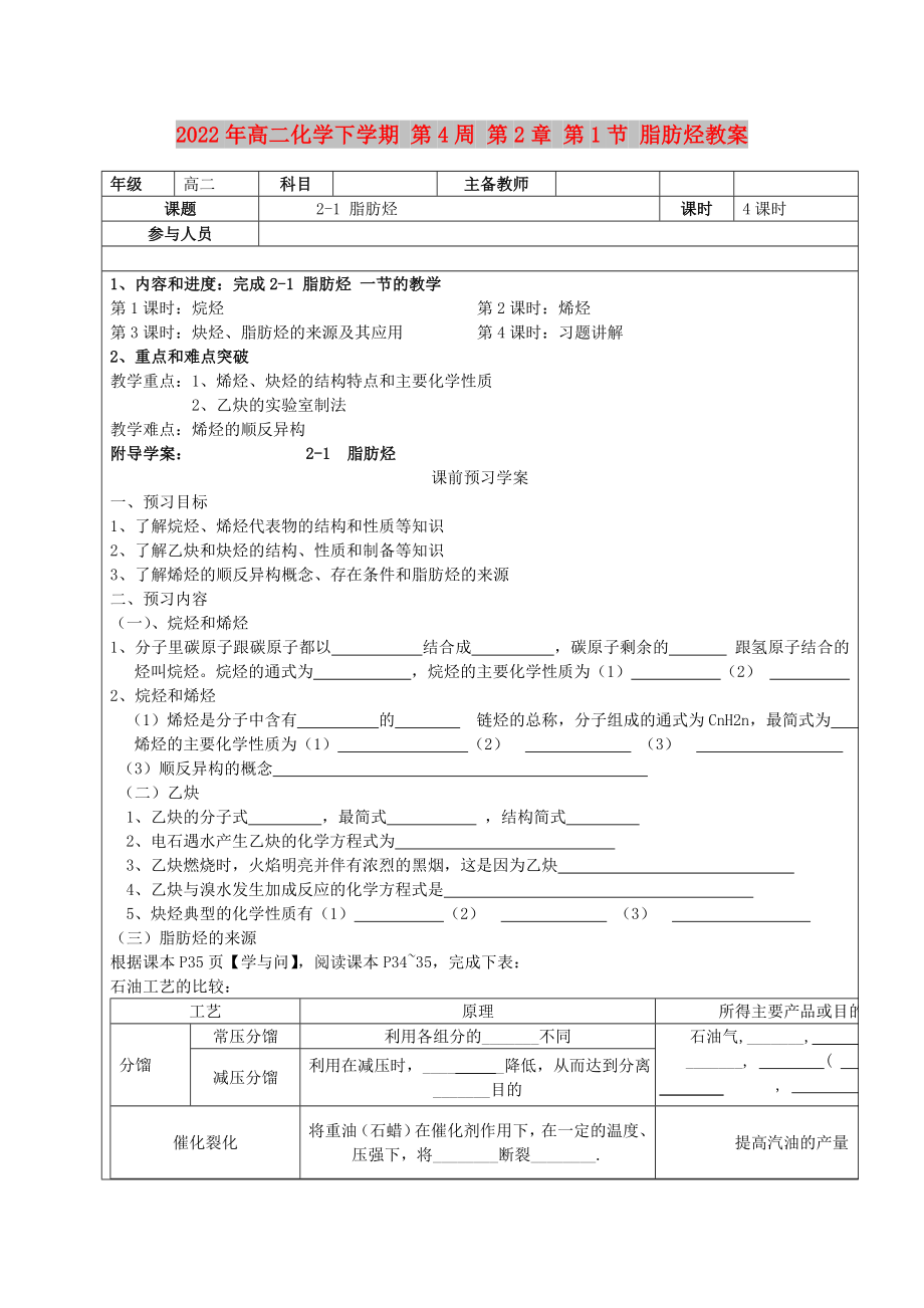 2022年高二化學(xué)下學(xué)期 第4周 第2章 第1節(jié) 脂肪烴教案_第1頁