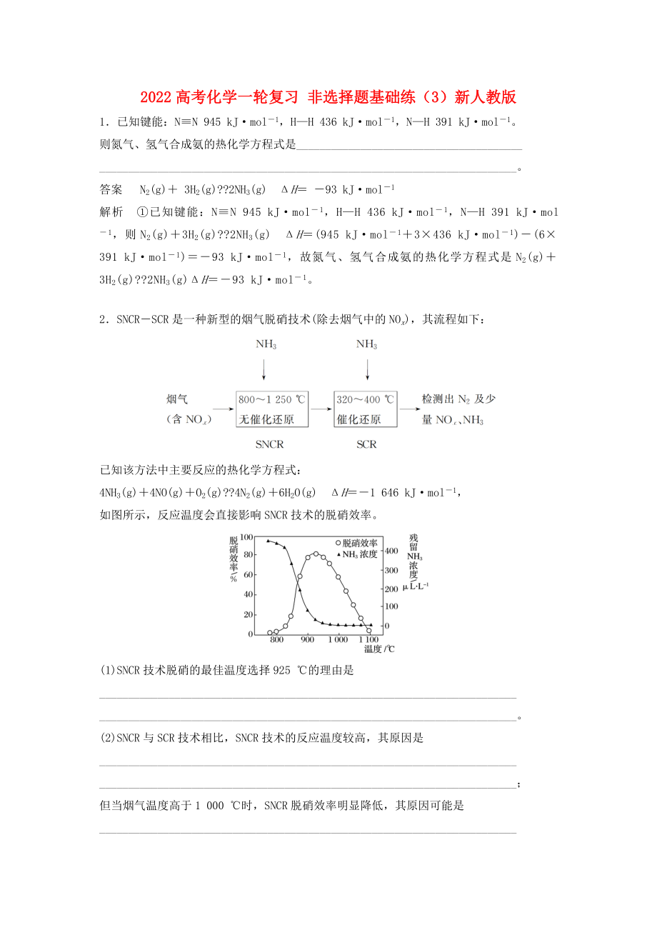 2022高考化學(xué)一輪復(fù)習(xí) 非選擇題基礎(chǔ)練（3）新人教版_第1頁