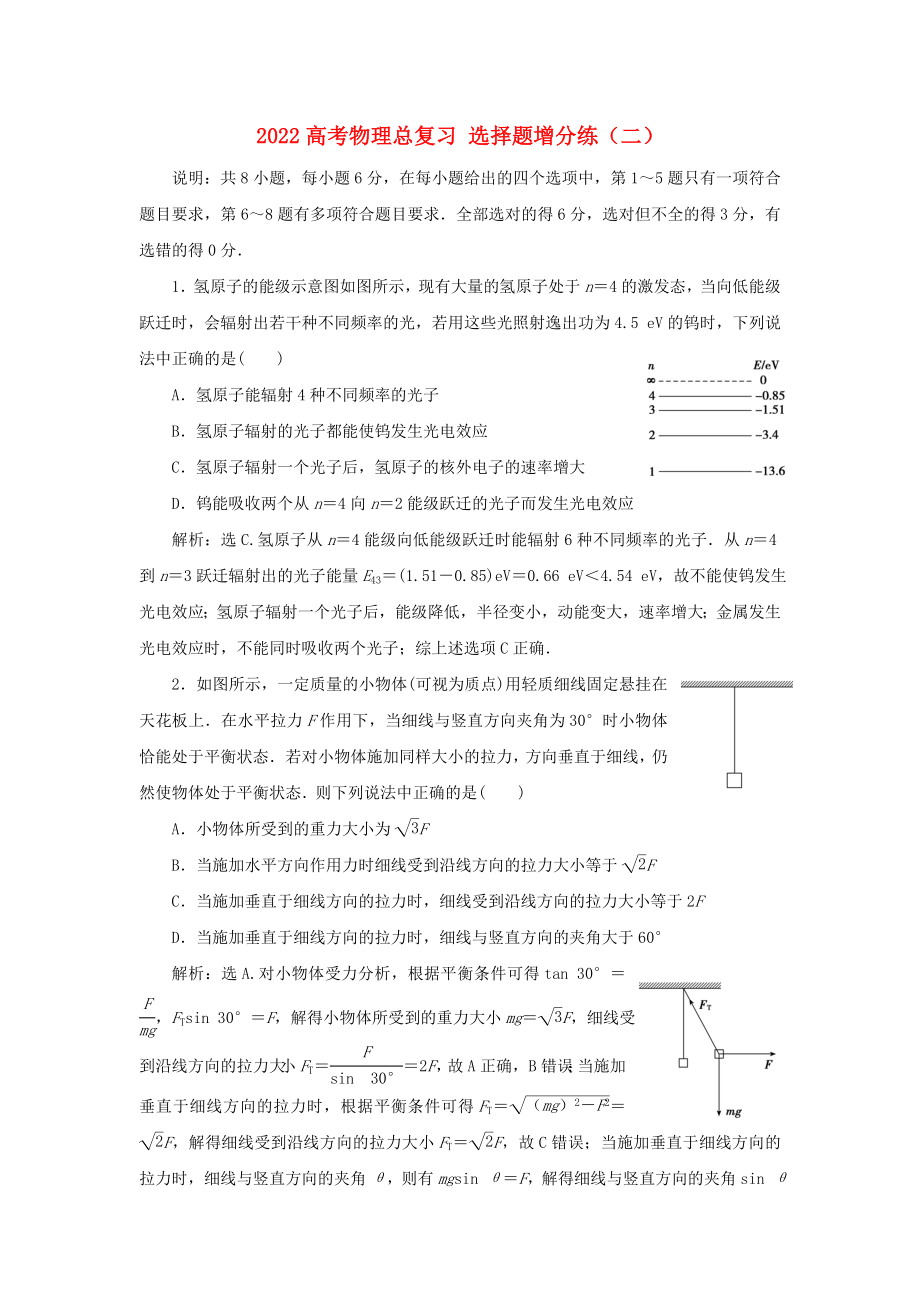 2022高考物理總復(fù)習(xí) 選擇題增分練（二）_第1頁