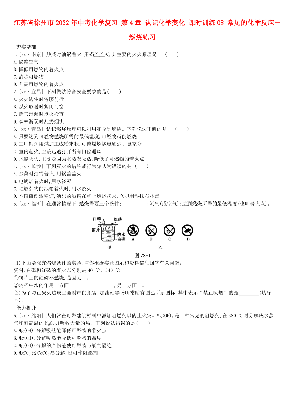 江蘇省徐州市2022年中考化學(xué)復(fù)習(xí) 第4章 認(rèn)識(shí)化學(xué)變化 課時(shí)訓(xùn)練08 常見的化學(xué)反應(yīng)―燃燒練習(xí)_第1頁(yè)