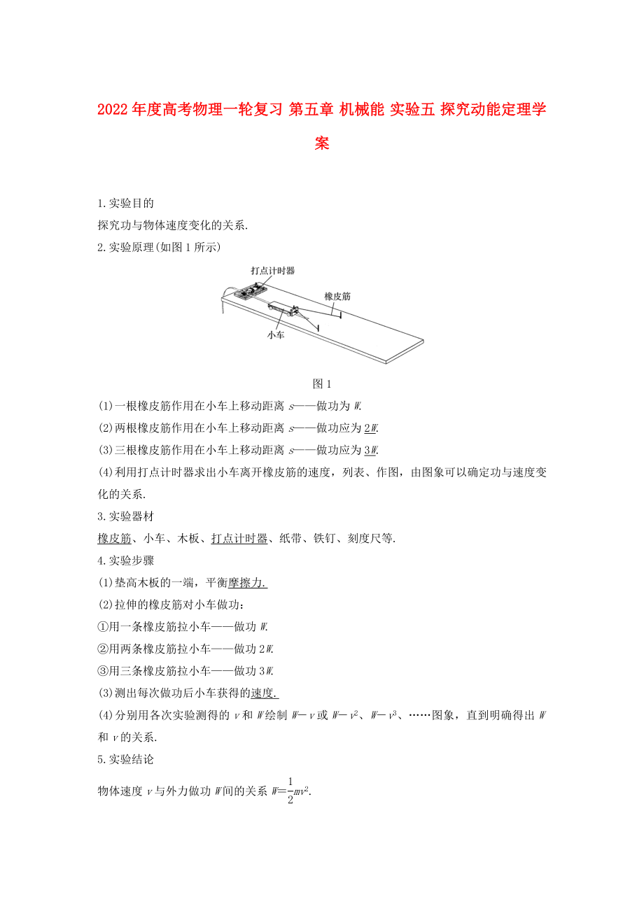 2022年度高考物理一輪復(fù)習(xí) 第五章 機械能 實驗五 探究動能定理學(xué)案_第1頁