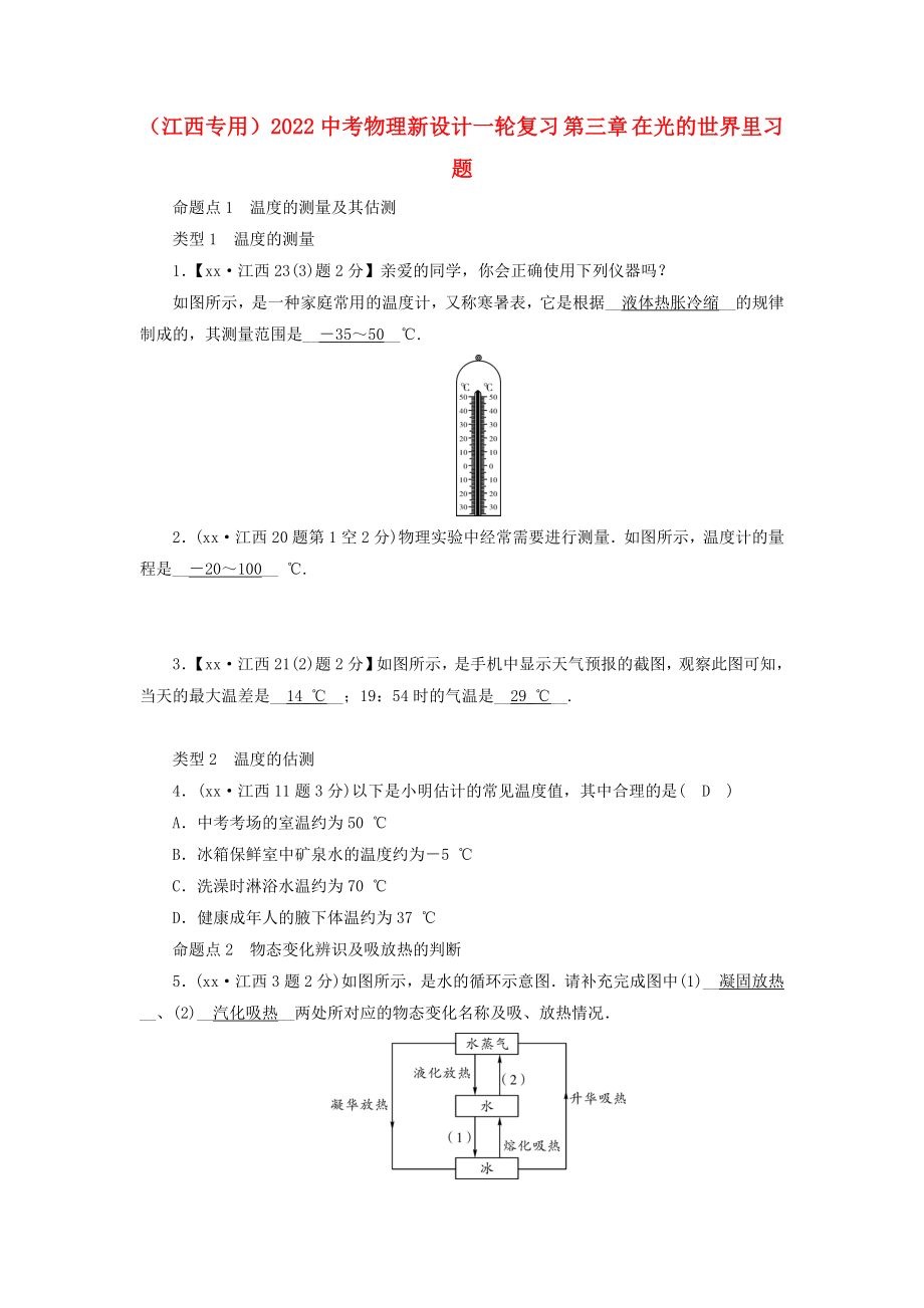 （江西专用）2022中考物理新设计一轮复习 第三章 在光的世界里习题_第1页