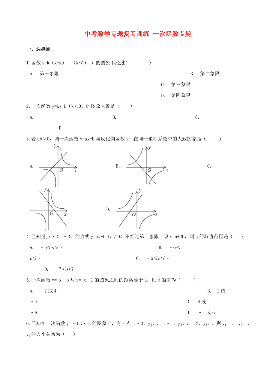 中考數(shù)學(xué)專題復(fù)習(xí)訓(xùn)練 一次函數(shù)專題_第1頁