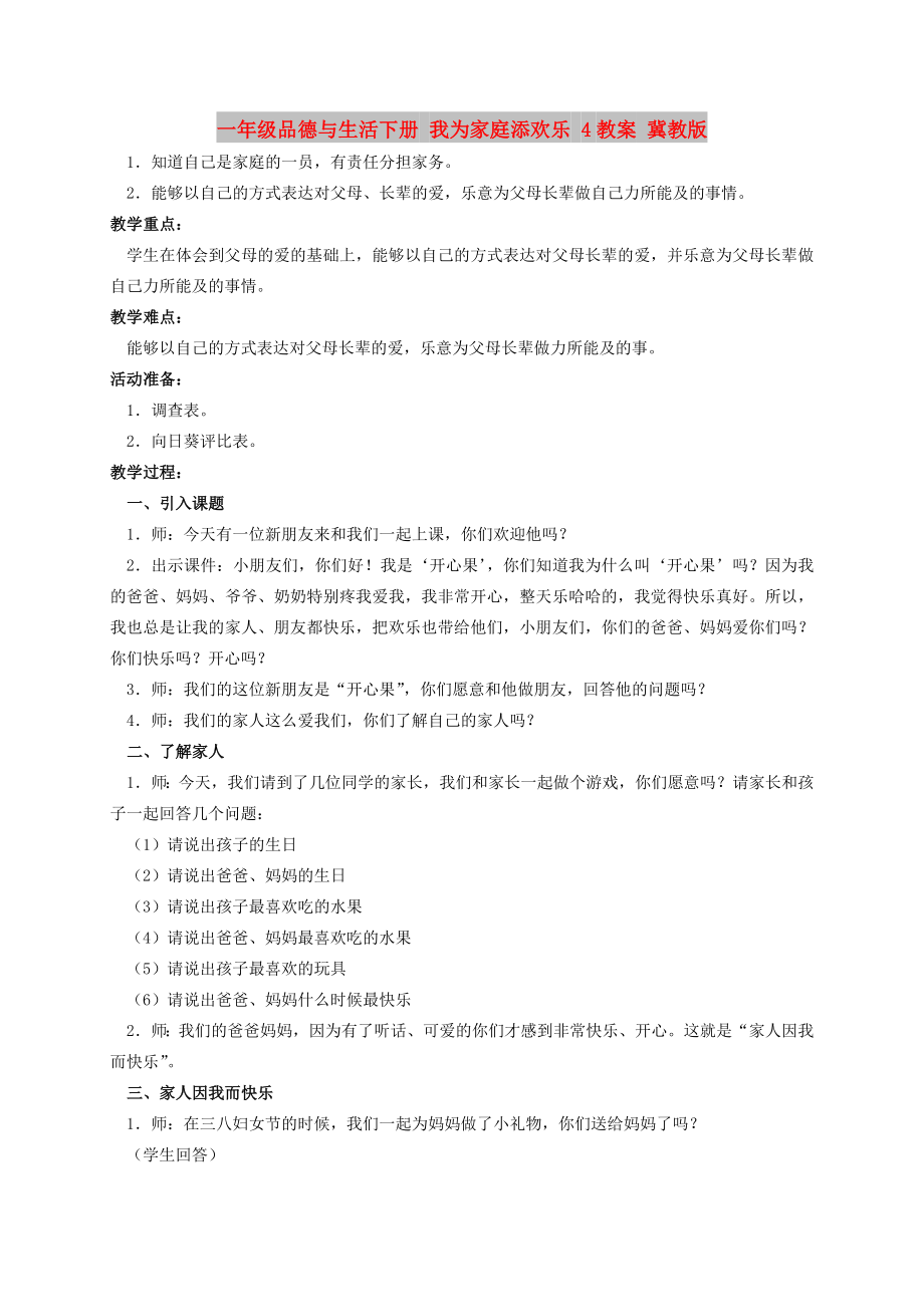 一年級(jí)品德與生活下冊(cè) 我為家庭添歡樂(lè) 4教案 冀教版_第1頁(yè)