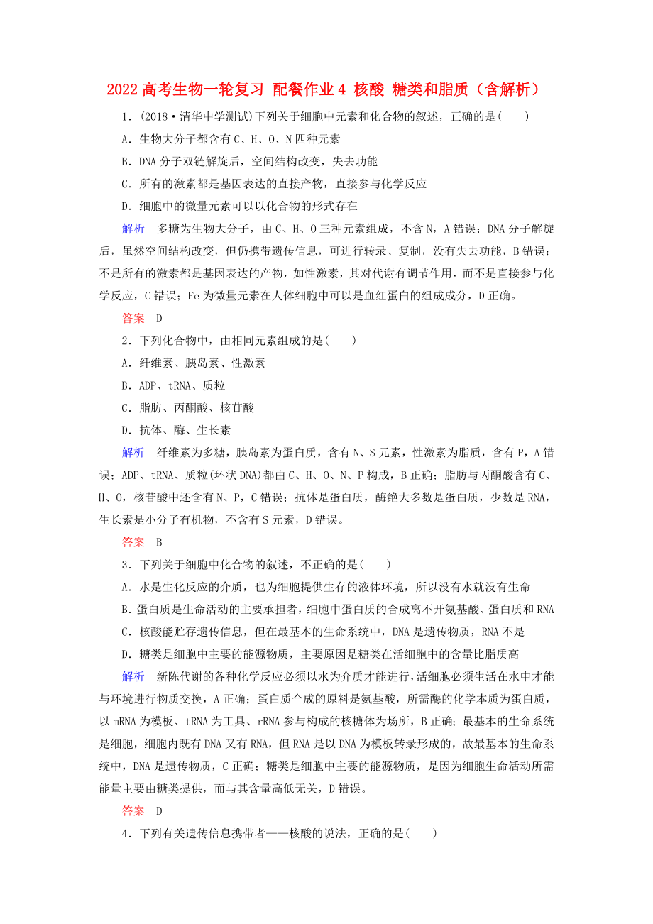 2022高考生物一輪復(fù)習(xí) 配餐作業(yè)4 核酸 糖類和脂質(zhì)（含解析）_第1頁