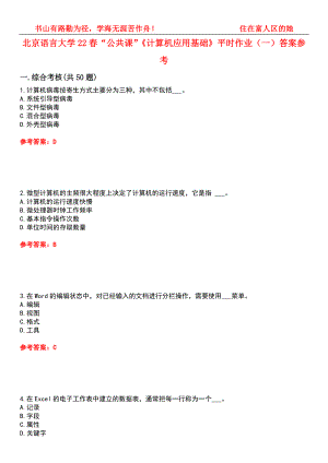 北京语言大学22春“公共课”《计算机应用基础》平时作业（一）答案参考9