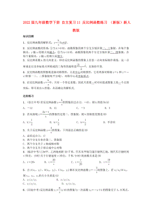 2022屆九年級數(shù)學(xué)下冊 自主復(fù)習(xí)11 反比例函數(shù)練習(xí) （新版）新人教版