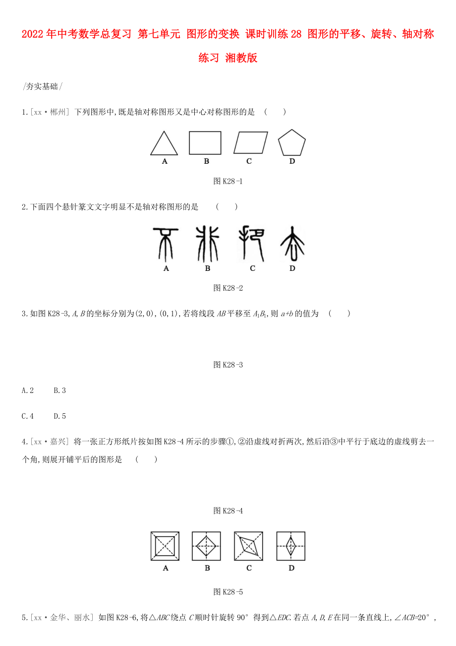 2022年中考數學總復習 第七單元 圖形的變換 課時訓練28 圖形的平移、旋轉、軸對稱練習 湘教版_第1頁