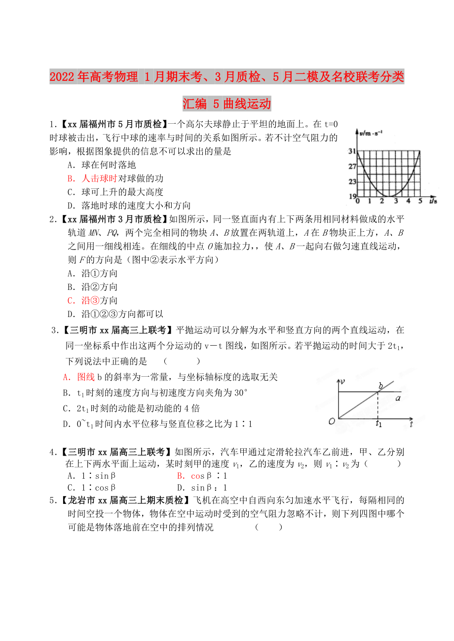 2022年高考物理 1月期末考、3月質檢、5月二模及名校聯(lián)考分類匯編 5曲線運動_第1頁