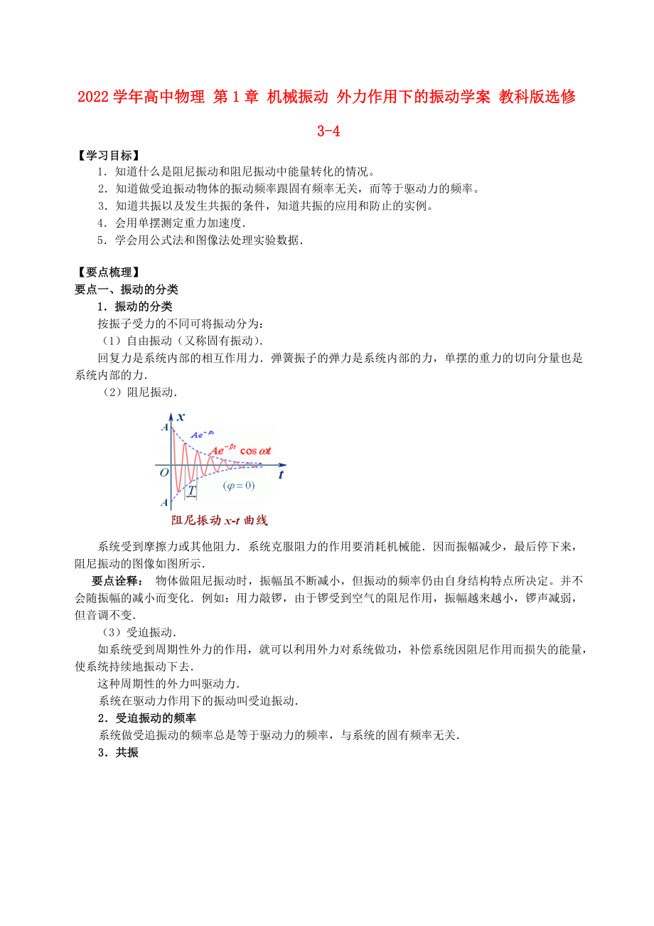 2022學(xué)年高中物理 第1章 機(jī)械振動(dòng) 外力作用下的振動(dòng)學(xué)案 教科版選修3-4_第1頁(yè)