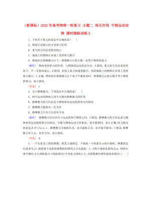 （新課標(biāo)）2022年高考物理一輪復(fù)習(xí) 主題二 相互作用 牛頓運動定律 課時跟蹤訓(xùn)練5