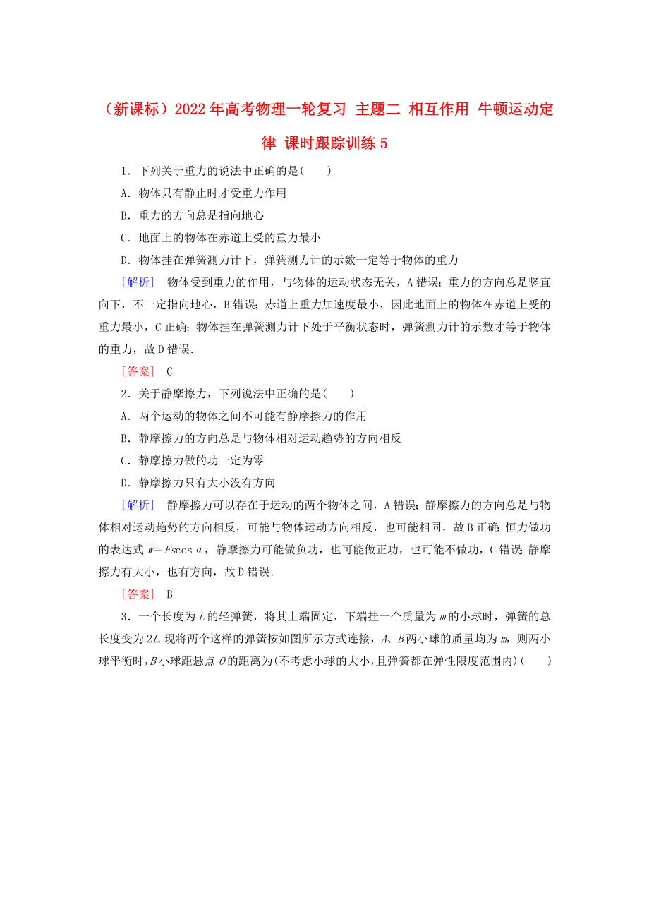 （新課標(biāo)）2022年高考物理一輪復(fù)習(xí) 主題二 相互作用 牛頓運(yùn)動(dòng)定律 課時(shí)跟蹤訓(xùn)練5_第1頁