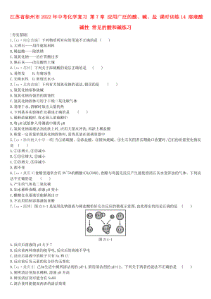 江蘇省徐州市2022年中考化學(xué)復(fù)習(xí) 第7章 應(yīng)用廣泛的酸、堿、鹽 課時訓(xùn)練14 溶液酸堿性 常見的酸和堿練習(xí)