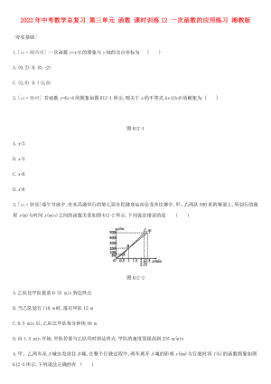 2022年中考數(shù)學(xué)總復(fù)習 第三單元 函數(shù) 課時訓(xùn)練12 一次函數(shù)的應(yīng)用練習 湘教版