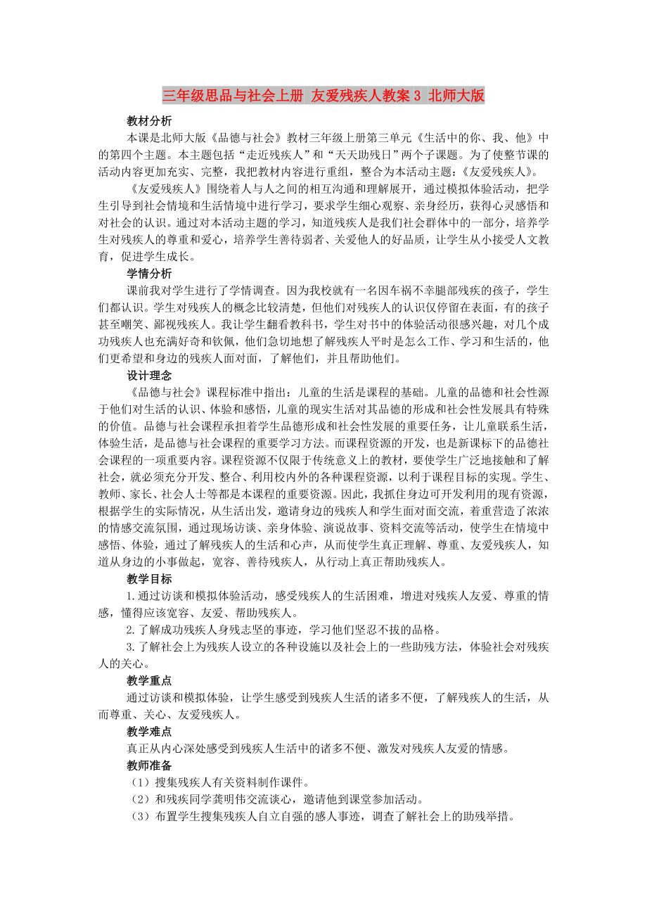 三年级思品与社会上册 友爱残疾人教案3 北师大版_第1页