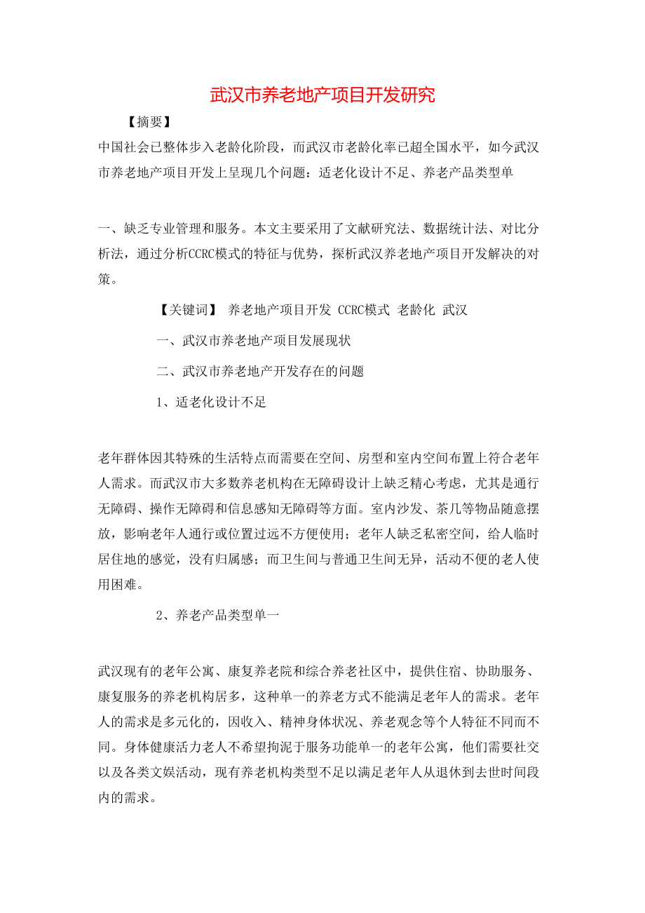 武汉市养老地产项目开发研究_第1页