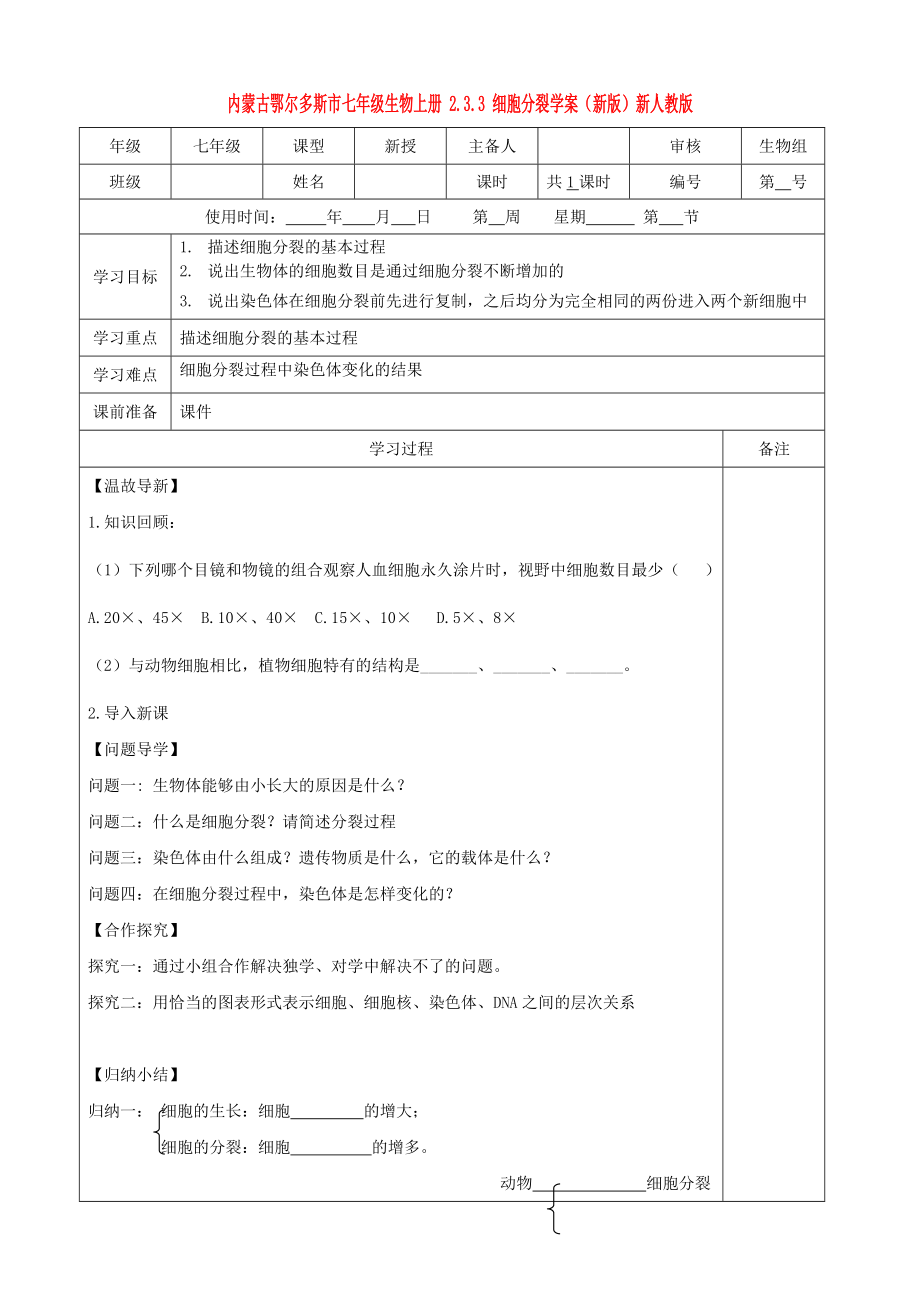 內(nèi)蒙古鄂爾多斯市七年級(jí)生物上冊(cè) 2.3.3 細(xì)胞分裂學(xué)案（新版）新人教版_第1頁