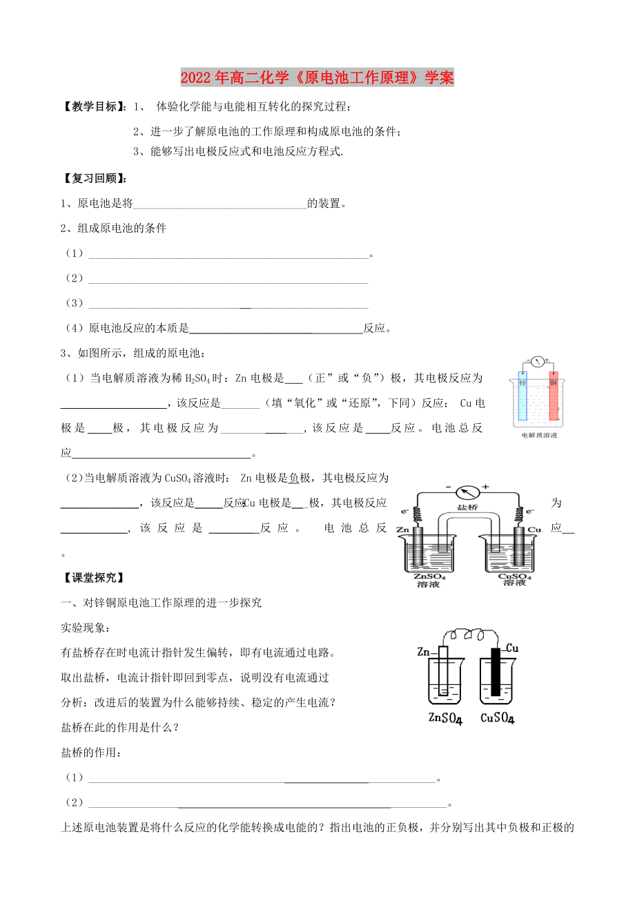 2022年高二化學(xué)《原電池工作原理》學(xué)案_第1頁