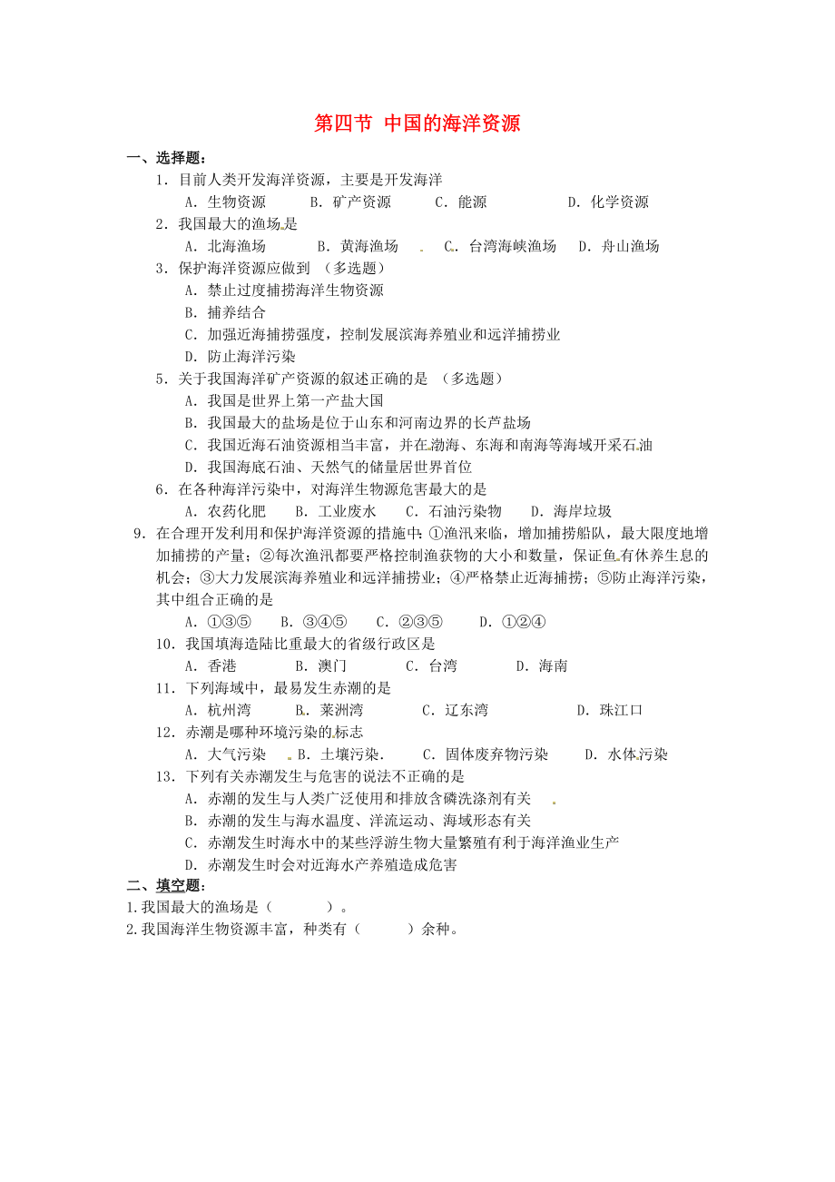 甘肅省瓜州縣第二中學(xué)八年級(jí)地理上冊(cè) 第三章 第四節(jié) 中國的海洋資源隨堂練習(xí)（無答案）（新版）湘教版_第1頁