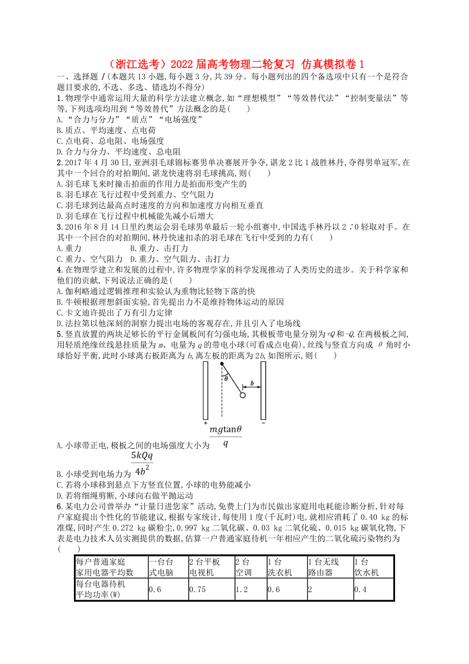 （浙江選考）2022屆高考物理二輪復習 仿真模擬卷1_第1頁