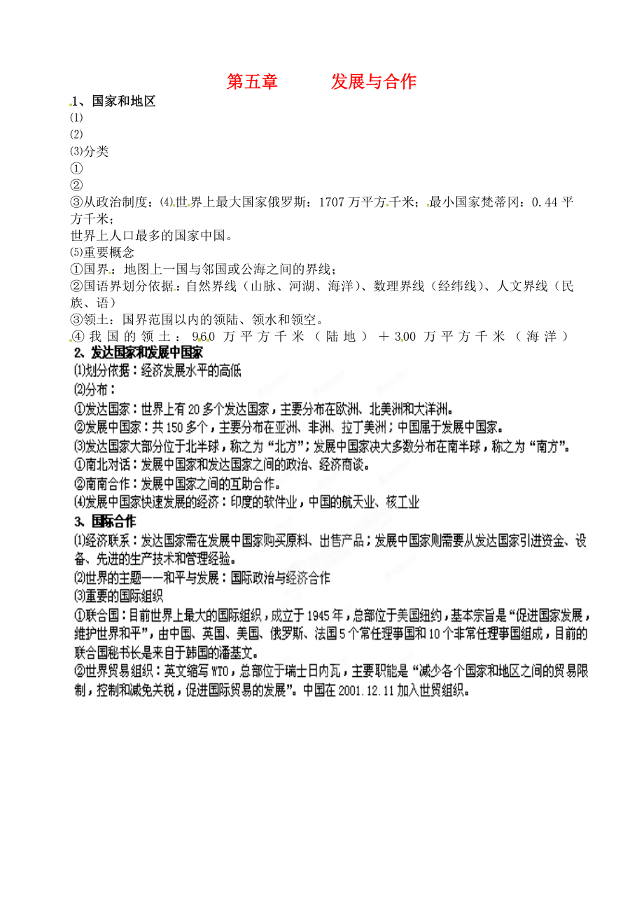 江蘇省大豐市劉莊鎮(zhèn)三圩初級中學七年級地理下學期會考復習 第五章 發(fā)展與合作 湘教版（通用）_第1頁