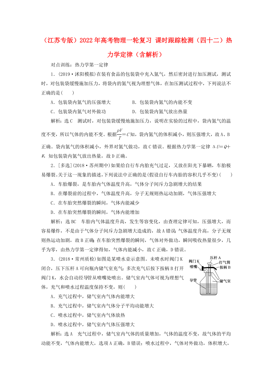 （江蘇專版）2022年高考物理一輪復習 課時跟蹤檢測（四十二）熱力學定律（含解析）_第1頁