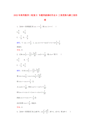 2022年高考數(shù)學(xué)二輪復(fù)習(xí) 專題突破課時作業(yè)8 三角變換與解三角形 理