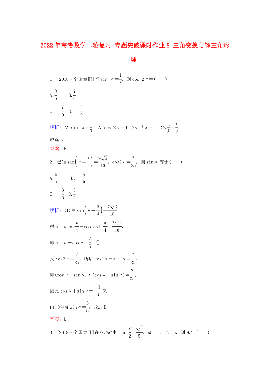 2022年高考數(shù)學(xué)二輪復(fù)習(xí) 專題突破課時(shí)作業(yè)8 三角變換與解三角形 理_第1頁