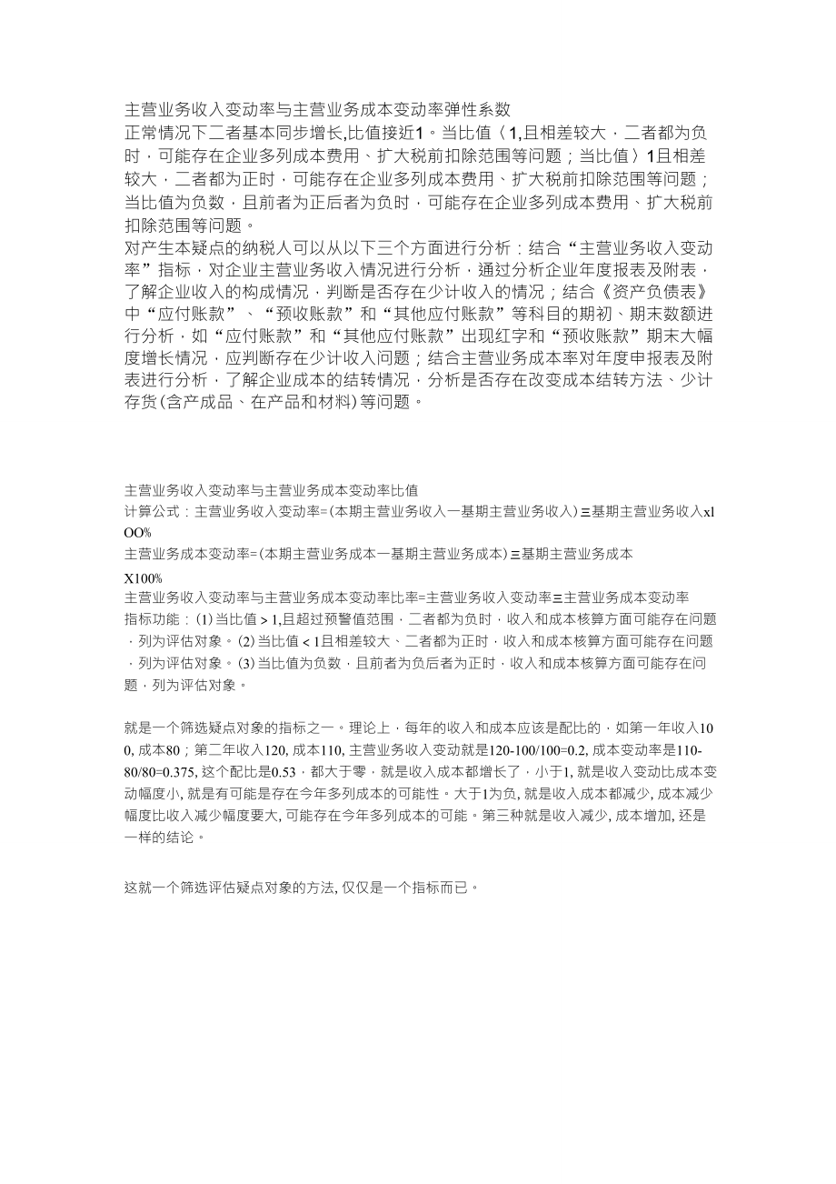 主营业务收入变动率与主营业务成本变动率弹性系数_第1页