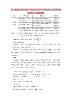 2022年高考總復(fù)習(xí)文數(shù)（北師大版）講義：選修4－5 第02節(jié) 不等式證明 Word版含答案