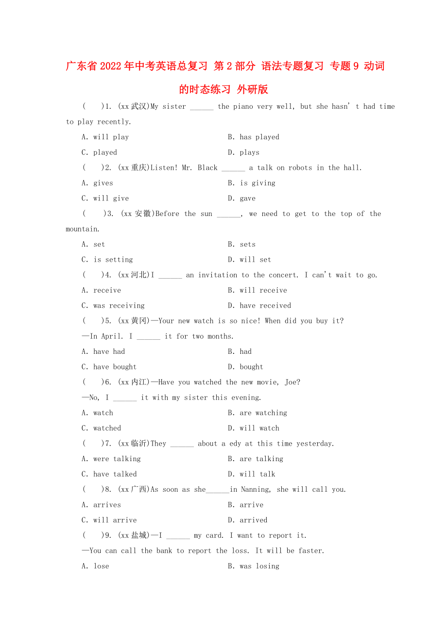 廣東省2022年中考英語總復(fù)習(xí) 第2部分 語法專題復(fù)習(xí) 專題9 動詞的時態(tài)練習(xí) 外研版_第1頁