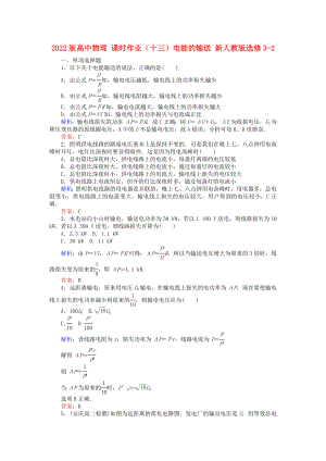 2022版高中物理 課時(shí)作業(yè)（十三）電能的輸送 新人教版選修3-2