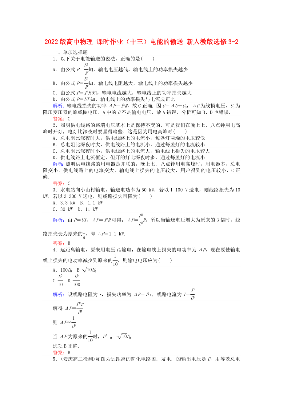 2022版高中物理 課時(shí)作業(yè)（十三）電能的輸送 新人教版選修3-2_第1頁