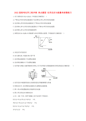 2022屆高考化學(xué)三輪沖刺 熱點(diǎn)題型 化學(xué)反應(yīng)與能量考前微練習(xí)