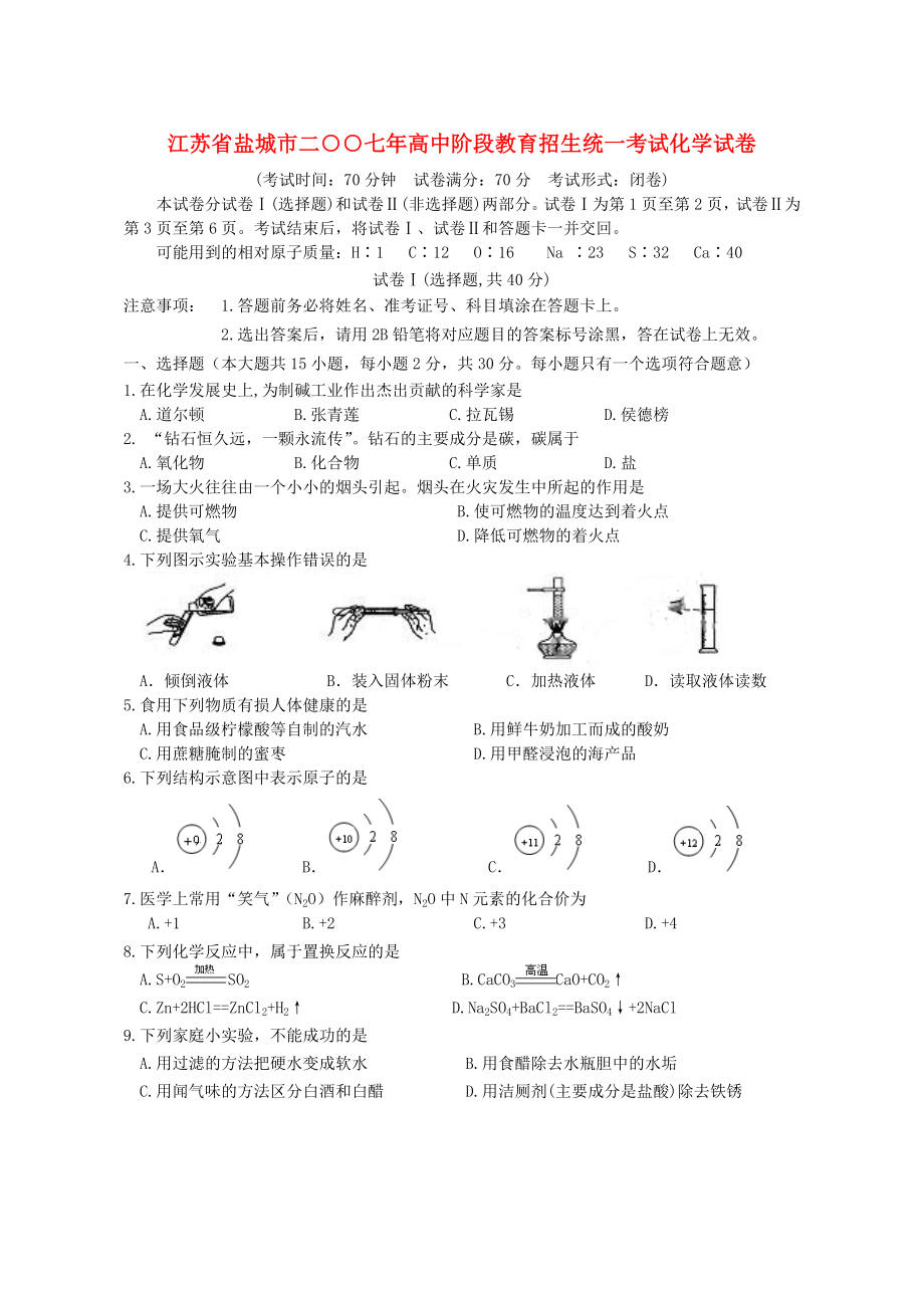 江苏省盐城市二○○七年高中阶段教育招生统一考试化学试卷_第1页