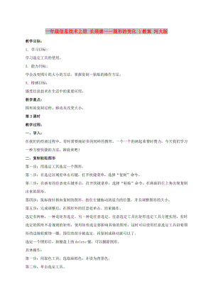 一年級信息技術上冊 長頸鹿——圖形的變化 1教案 河大版