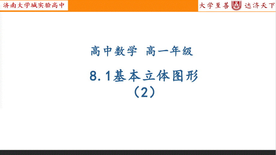 高一数学02-8.1-基本立体图形课件_第1页